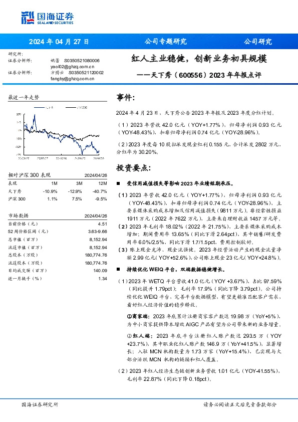 2023年年报点评：红人主业稳健，创新业务初具规模