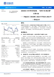 2023年年报及2024年一季报点评:2024Q1扣非净利润高增,“AIPC+AI服务器”引擎升级