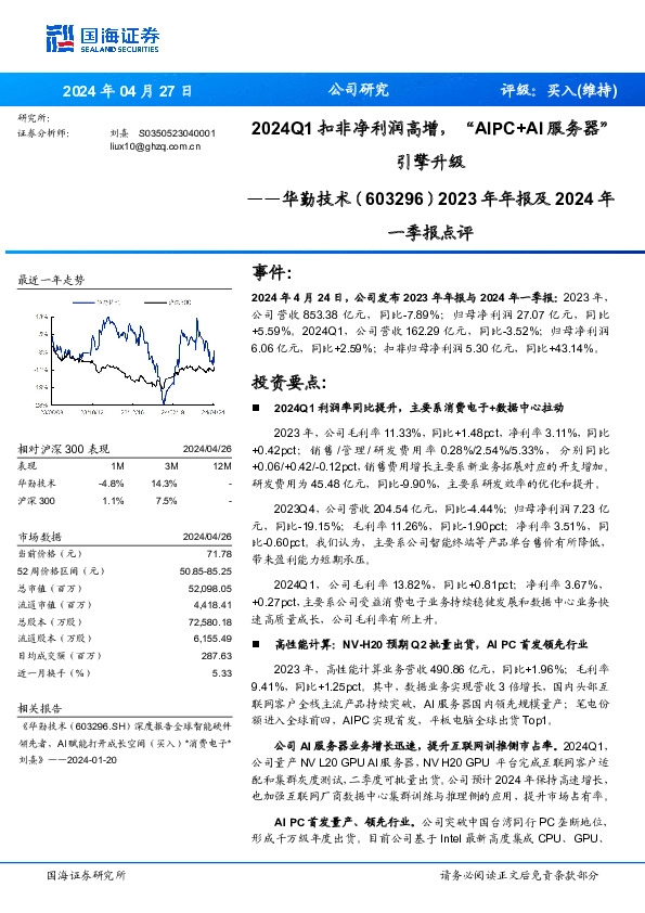 2023年年报及2024年一季报点评：2024Q1扣非净利润高增，“AIPC+AI服务器”引擎升级