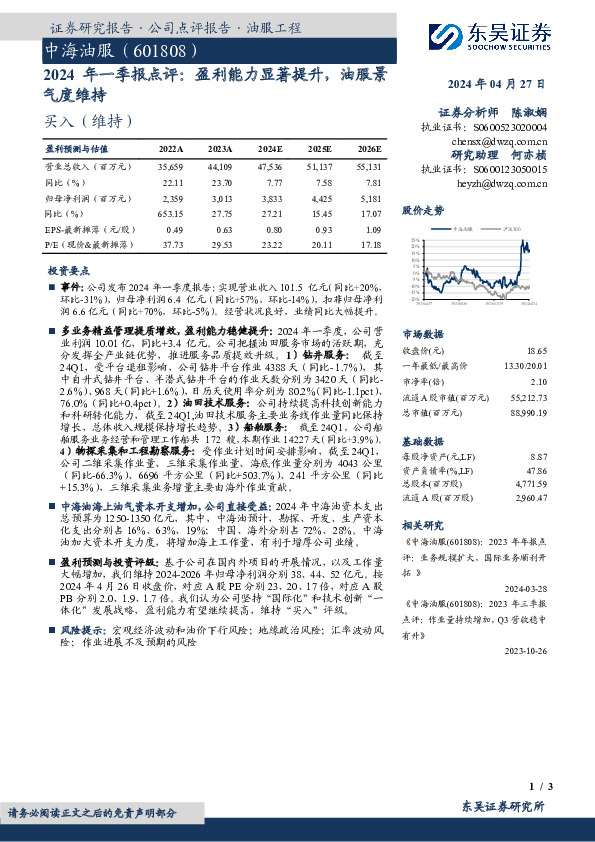 2024年一季报点评：盈利能力显著提升，油服景
