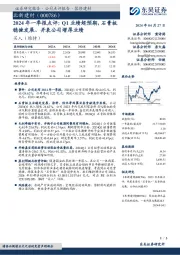 2024年一季报点评：Q1业绩超预期，石膏板稳健发展、并表公司增厚业绩