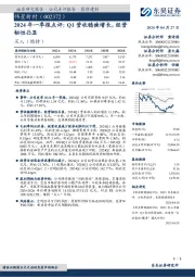 2024年一季报点评:Q1营收稳健增长,经营韧性凸显