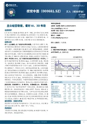 主业经营稳健,看好AI、3D布局