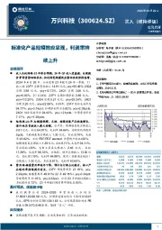 标准化产品规模效应显现，利润率持续上升