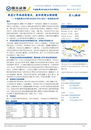 2024年一季度报告点评：新签订单保持高增长，看好高增业绩持续