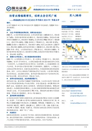 2023年年报及2024年一季报点评:经营业绩稳健增长,创新业务空间广阔