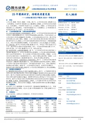 山西汾酒2023年报及2024一季报点评：23年圆满收官，持续高质量发展