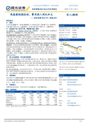 汤臣倍健2024年一季报点评：高基数短期扰动，费用投入同比加大