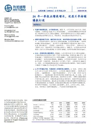 公司年报点评:24年一季报业绩高增长,优质片单持续爆款打造