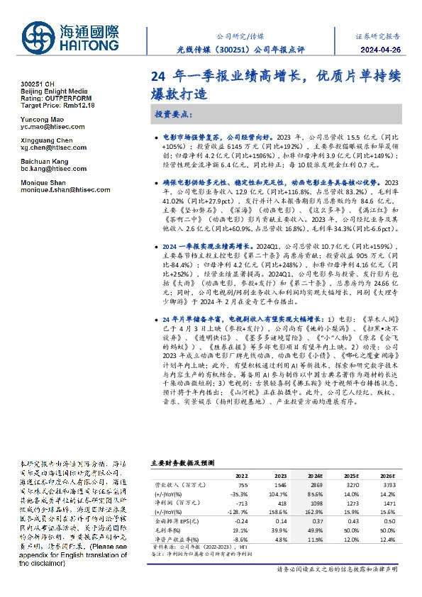 公司年报点评:24年一季报业绩高增长,优质片单持续爆款打造