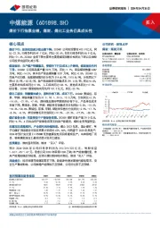 煤价下行拖累业绩，煤炭、煤化工业务仍具成长性