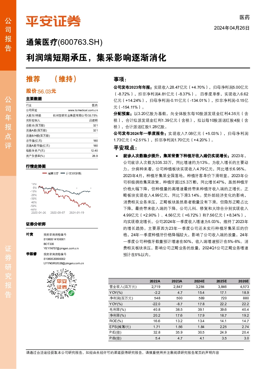 利润端短期承压，集采影响逐渐消化