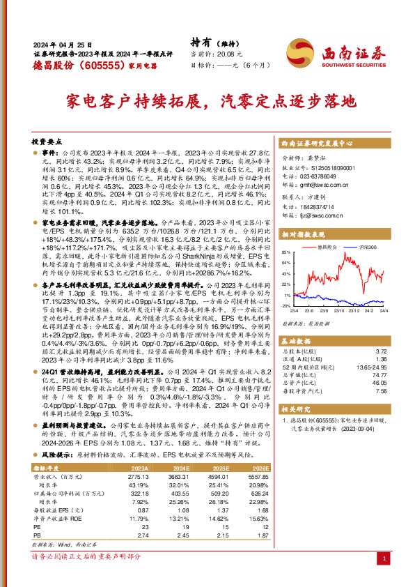 家电客户持续拓展，汽零定点逐步落地