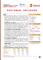 家电客户持续拓展,汽零定点逐步落地