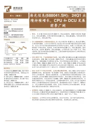 24Q1业绩持续增长,CPU和DCU发展前景广阔