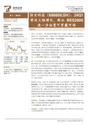 24Q1营收大幅增长，新品 BES2800进一步拓宽可穿戴市场