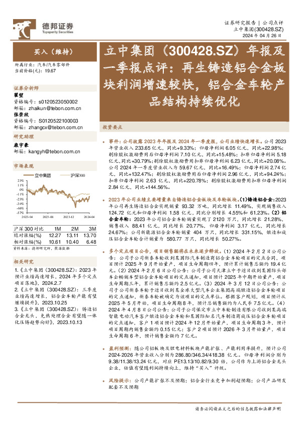 年报及一季报点评：再生铸造铝合金板块利润增速较快，铝合金车轮产品结构持续优化