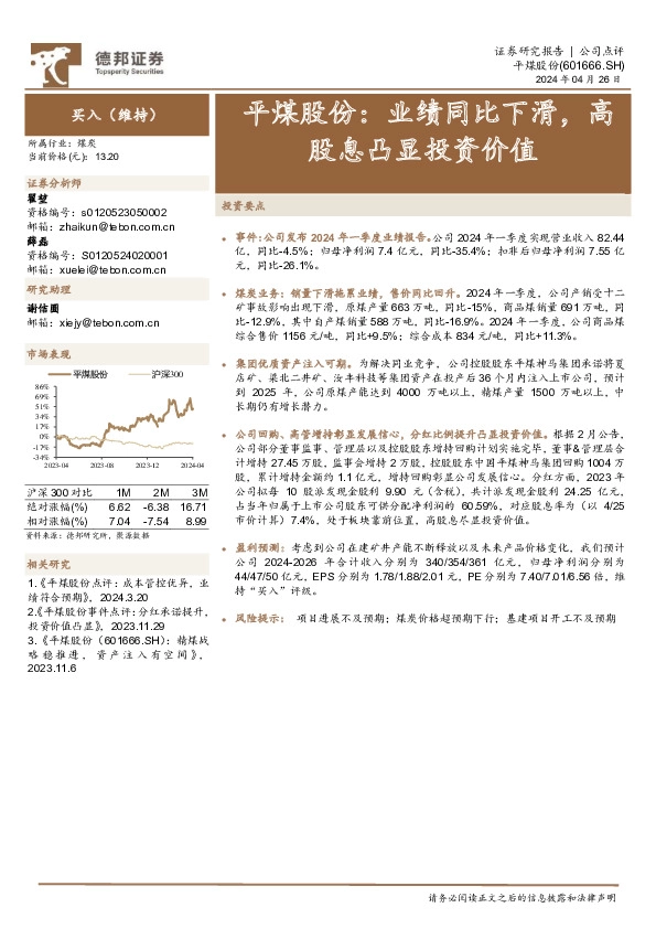 平煤股份：业绩同比下滑，高股息凸显投资价值