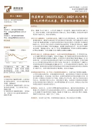 24Q1收入增长+毛利率同比改善,零售韧性持续显现