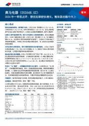 2024年一季报点评：营收延续较快增长，整体盈利稳中向上