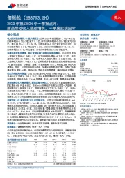 2023年报&2024年一季报点评：新品带动收入强劲增长，一季度实现扭亏