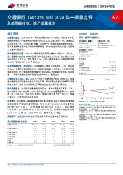 2024年一季报点评：息差降幅收窄，资产质量稳定