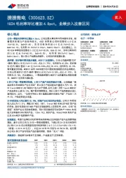 1Q24毛利率环比增加4.8pct，业绩步入改善区间