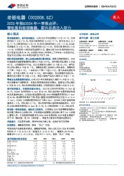 2023年报&2024年一季报点评：营收盈利表现稳健，新兴品类注入活力