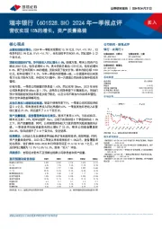 2024年一季报点评：营收实现15%的增长，资产质量稳健