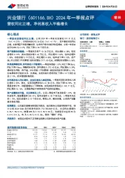 2024年一季报点评:营收同比正增,净利息收入平稳增长