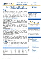 五芳斋2023年报及2024年一季报点评：高分红回报股东，盈利水平稳健