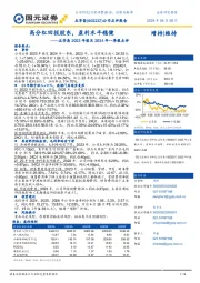 五芳斋2023年报及2024年一季报点评:高分红回报股东,盈利水平稳健