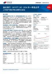 2024年一季报点评：上年资产清收导致业绩同比波动