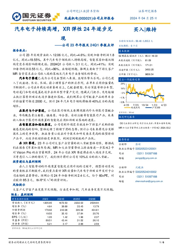 公司23年年报及24Q1季报点评：汽车电子业务持续高增，XR弹性24年逐步兑现
