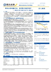 新乳业2023年报及2024年一季报点评：鲜奶业务跑赢行业，盈利能力稳步提升