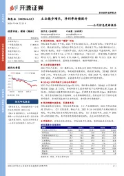 公司信息更新报告：主业稳步增长，净利率持续提升