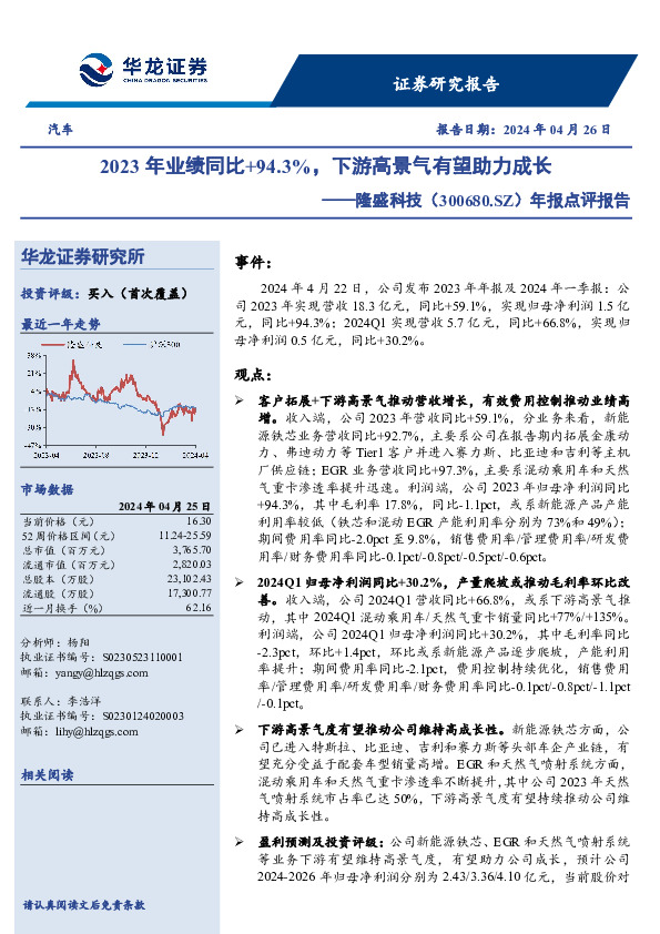 年报点评报告：2023年业绩同比+94.3%，下游高景气有望助力成长