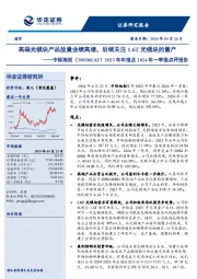2023年年报及2024年一季报点评报告:高端光模块产品放量业绩高增,后续关注1.6T光模块的量产