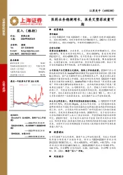 医药业务稳健增长,医美艾塑菲放量可期
