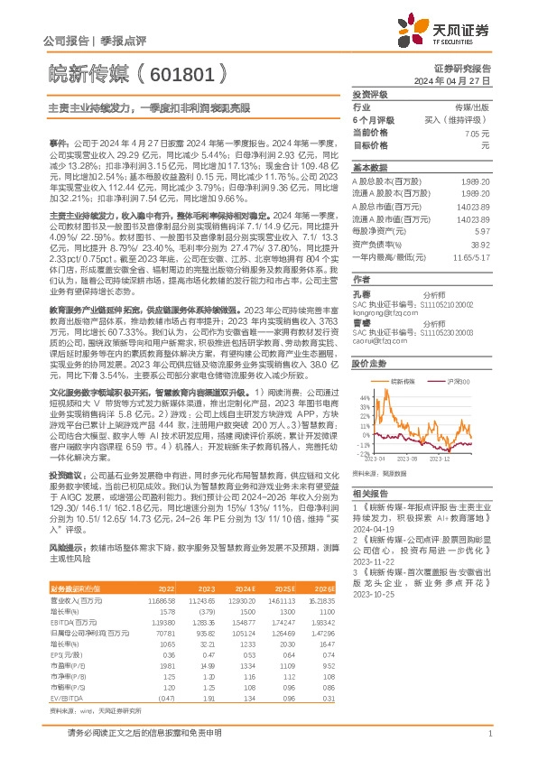 主责主业持续发力，一季度扣非利润表现亮眼