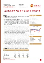 2024年一季报点评：关注数通领域PCB增长与ABF项目释放节奏