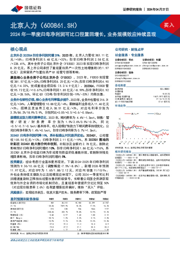 2024年一季度归母净利润可比口径重回增长，业务规模效应持续显现