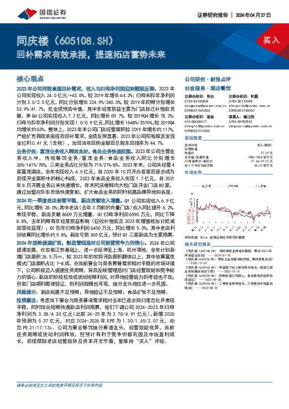 回补需求有效承接，提速拓店蓄势未来