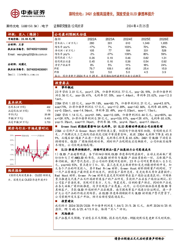 莱特光电：24Q1业绩高速增长，深度受益OLED渗透率提升