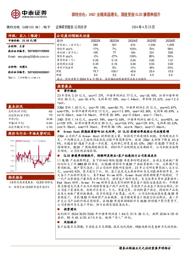 莱特光电：24Q1业绩高速增长，深度受益OLED渗透率提升