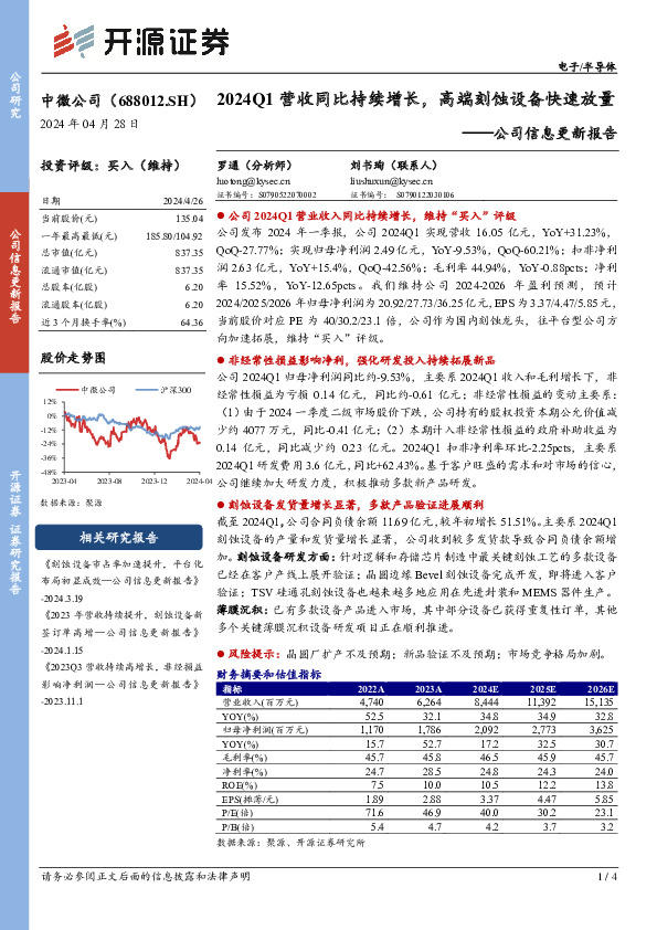 公司信息更新报告：2024Q1营收同比持续增长，高端刻蚀设备快速放量