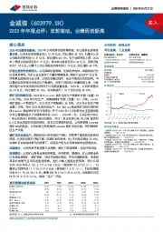 2023年年报点评：双轮驱动，业绩再创新高