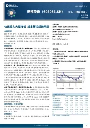 快运收入大幅增长 成本管控成效明显