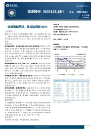 业绩当期承压，分红比例超55%