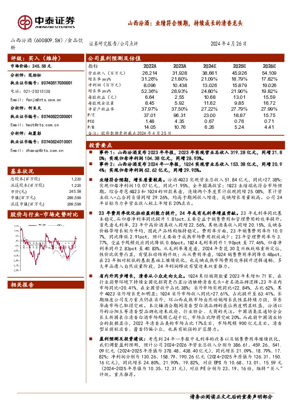 山西汾酒：业绩符合预期，持续成长的清香龙头